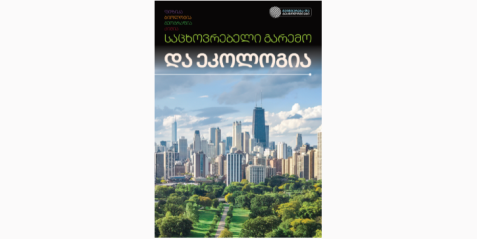 საცხოვრებელი გარემო და ეკოლოგია