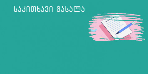 ლურჯი და წითელი ასოები - I-II კლასები