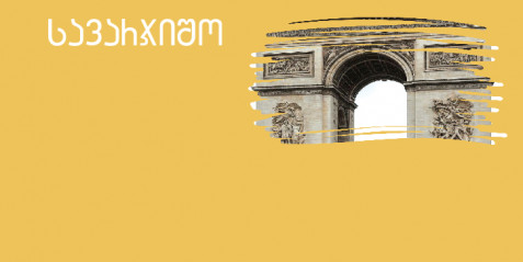 ტრიუმფალური თაღი- მცირე ზომის საკითხავი ტექსტები