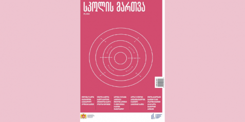 ჟურნალ “სკოლის მართვის” ახალი ნომერი გამოიცა