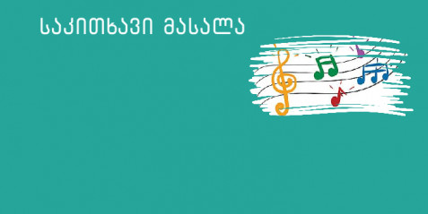 გარე ტაქტი. წერტილი. ლიგა. ფერმატა