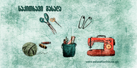 ხელოვნება საშინაოდ, სახალისოდ