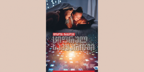 მშობელთა გზამკვლევი ციფრულ სამყაროში