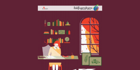 2021 წლის   ჟურნალი „მასწავლებელი“ N 1