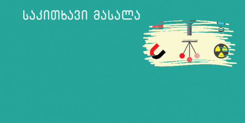 მხედველობა, თვალი – ქიმიის, ფიზიკისა და ბიოლოგიის ჭრილში