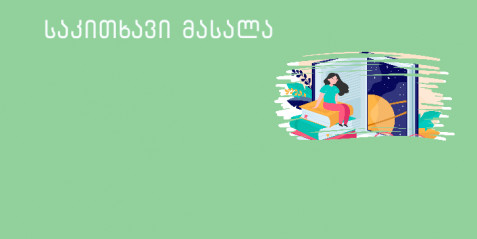 მცირე სასკოლო პროექტები