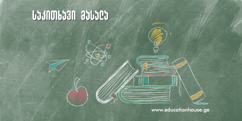 ტრანსდისციპლინური ინტეგრირებული გაკვეთილი