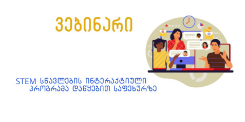 STEM სწავლების ინტერაქტიული პროგრამა დაწყებით საფეხურზე.