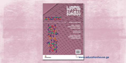 ჟურნალ “სკოლის მართვის” მესამე ნომერი