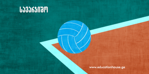 ბურთის გადაცემის, დარტყმის და ბლოკირების შემსწავლელი ვარჯიშები ფრენბურთში