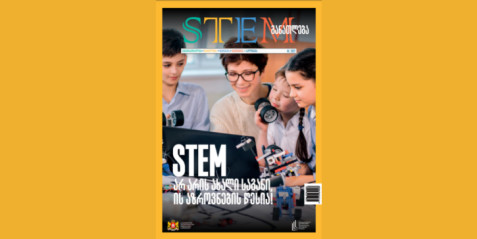 ჟურნალ  "STEM განათლება" 2022 წლის პირველი  ნომერი