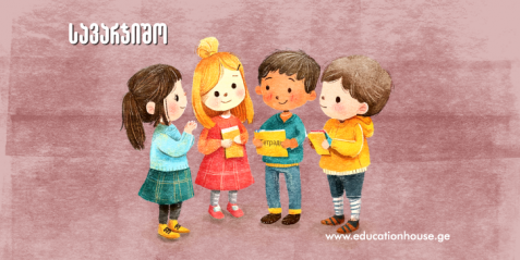 საკომუნიკაციო უნარების განვითარება თემა  Работа и отдых