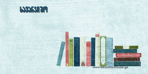 მხატვრულ სახეებზე მუშაობა ქართული ენისა და ლიტერატურის გაკვეთილებზე (ელექტრონული ტესტი )