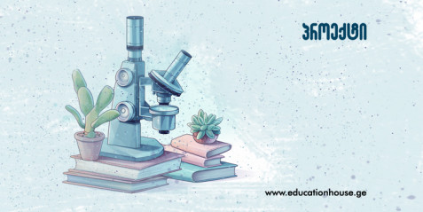 პროექტი 1 : ფორთოხლის წვენი თუ მინერალური წყალი?