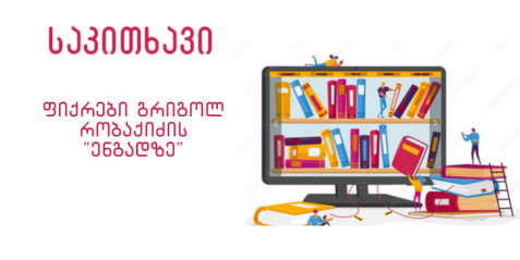 ფიქრები გრიგოლ რობაქიძის „ენგადზე“