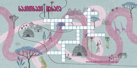 კროსვორდი - სასწავლო რესურსი  გეოგრაფიის  გაკვეთილზე