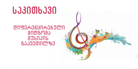 დიფერენცირებული მიდგომა მუსიკის გაკვეთილზე