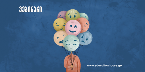 სოციალურ - ემოციური განვითარების ხელშეწყობა ადრეულ ასაკში
