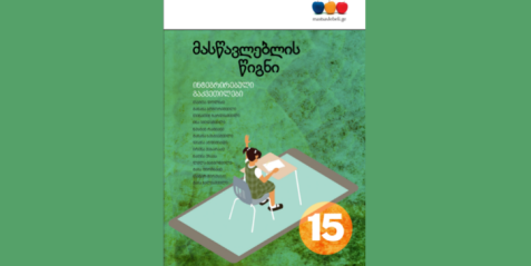 მასწავლებლის წიგნი – ინტეგრირებული გაკვეთილები